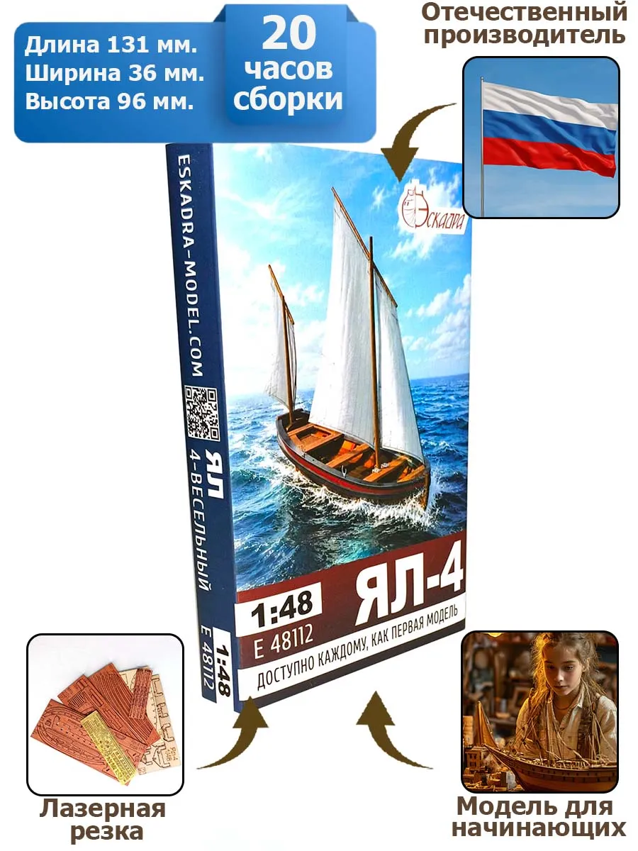 Модель Ял 4-весельный XVIII-XIX в. 1:48