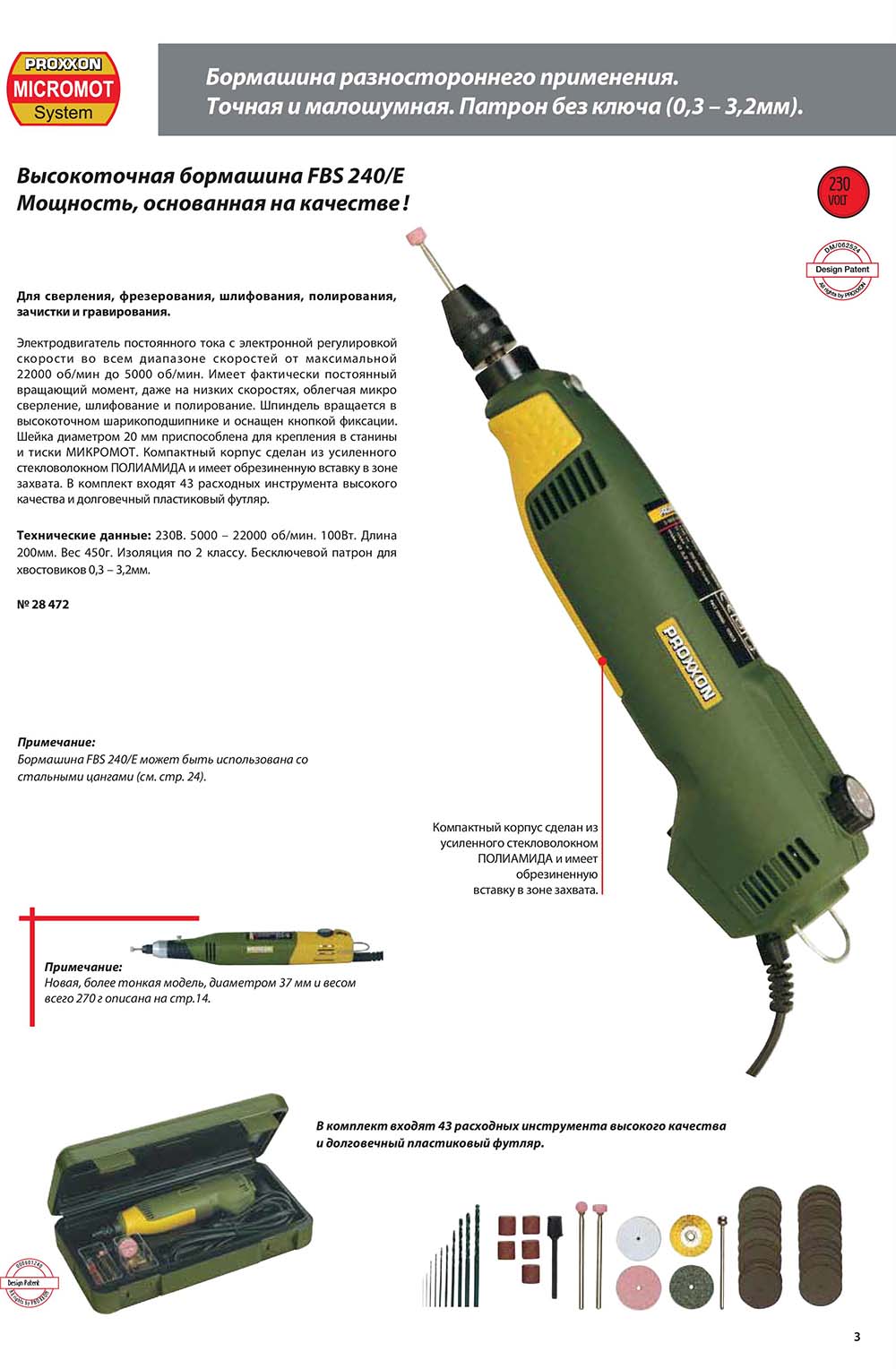 Высокоточная бормашина Proxxon FBS 240/E 28472 Proxxon (Германия) - "Верфь на столе" Высокоточная бормашина Proxxon FBS 240/E 28472 Proxxon (Германия) - "Верфь на столе"