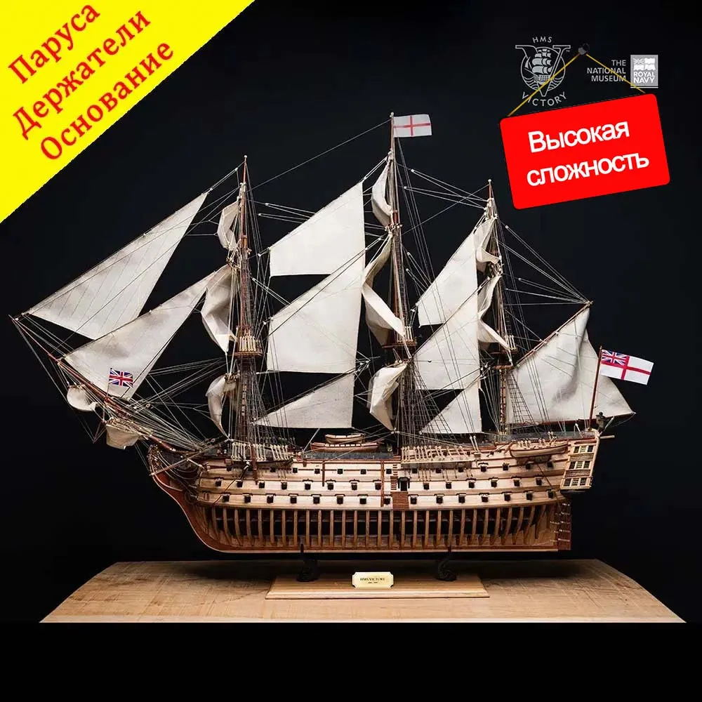 модель корабля своими руками HMS Victory (ограниченная серия) модель корабля своими руками HMS Victory (ограниченная серия)