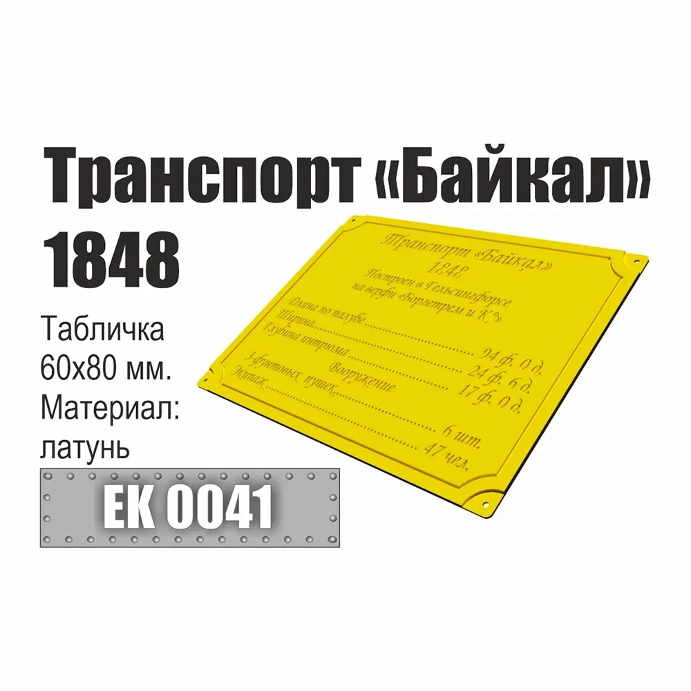 табличка "Транспорт "Байкал" 1848"