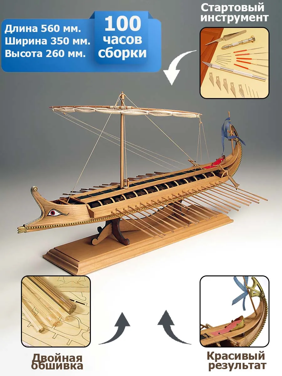 Греческая Бирема (Greek Bireme) + (Стартовый набор инструментов) Греческая Бирема (Greek Bireme) + (Стартовый набор инструментов)