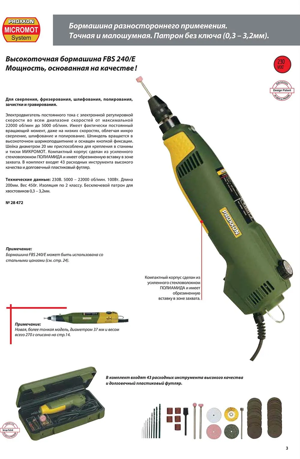Высокоточная бормашина Proxxon FBS 240/E 28472 Proxxon (Германия) - "Верфь на столе" Высокоточная бормашина Proxxon FBS 240/E 28472 Proxxon (Германия) - "Верфь на столе"
