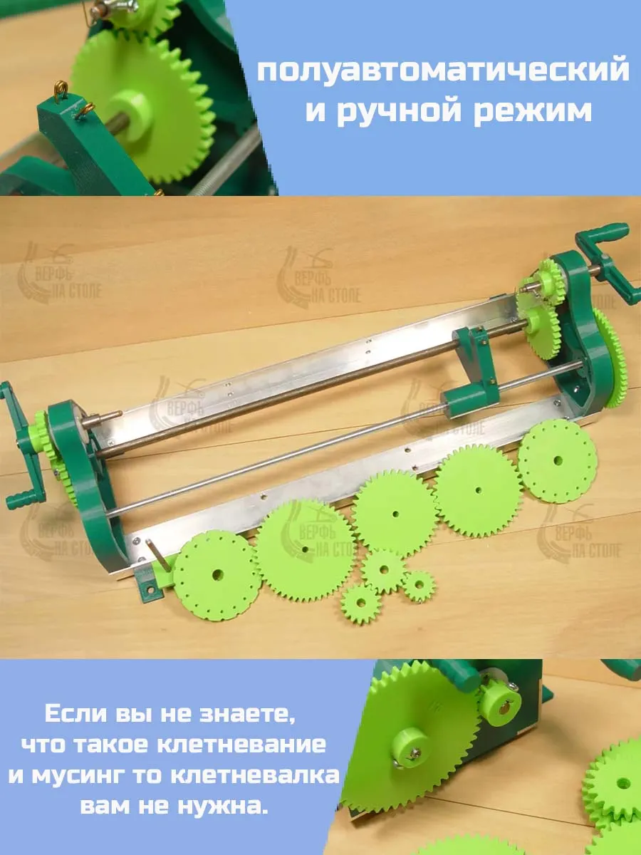 Клетневалка "Путалка"
