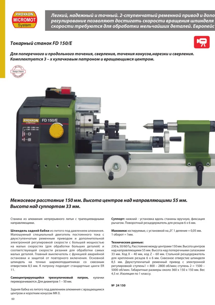 Миниатюрный токарный станок Proxxon FD150/Е 24150