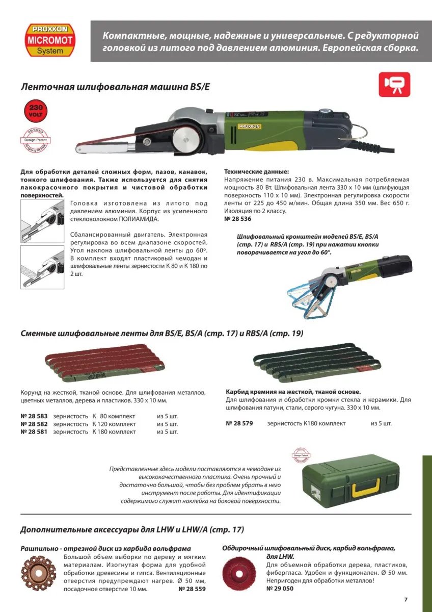 Шлифовальная лента K80 для Proxxon BSL220/E, 5 шт 28583 Шлифовальная лента K80 для Proxxon BSL220/E, 5 шт 28583