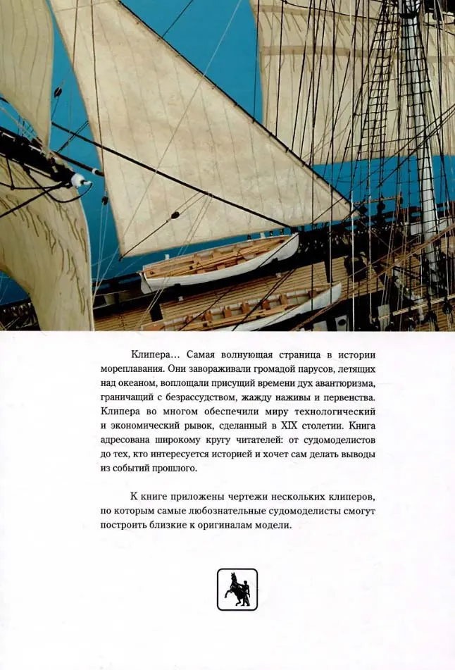 Клипера XIX века + чертежи Клипера XIX века + чертежи