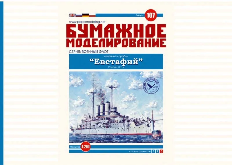 Модель из бумаги Линейный корабль "Евстафий" Модель из бумаги Линейный корабль "Евстафий"