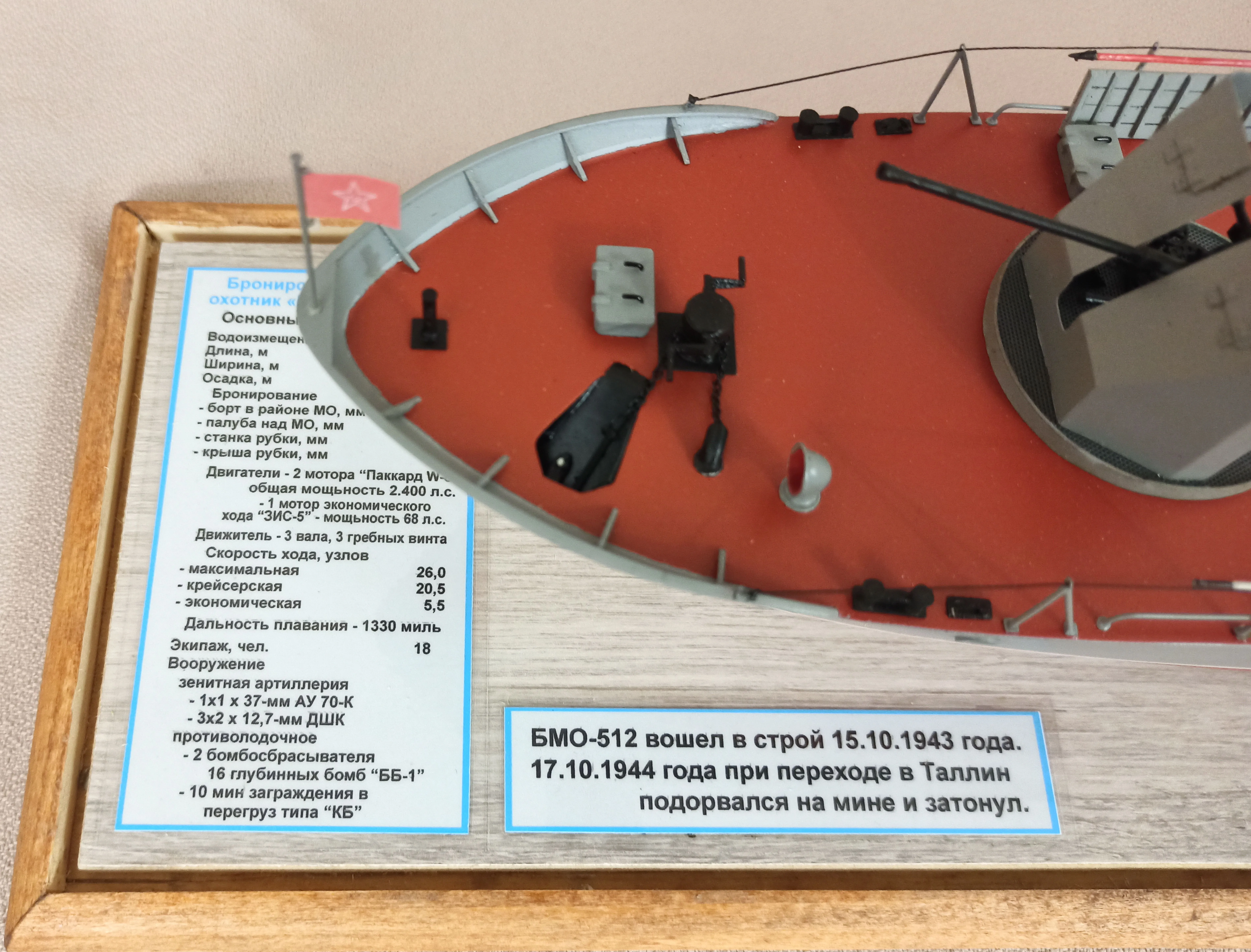 Модель корабля Бронированный малый охотник (БМО) пр.194 - Верфь на Столе