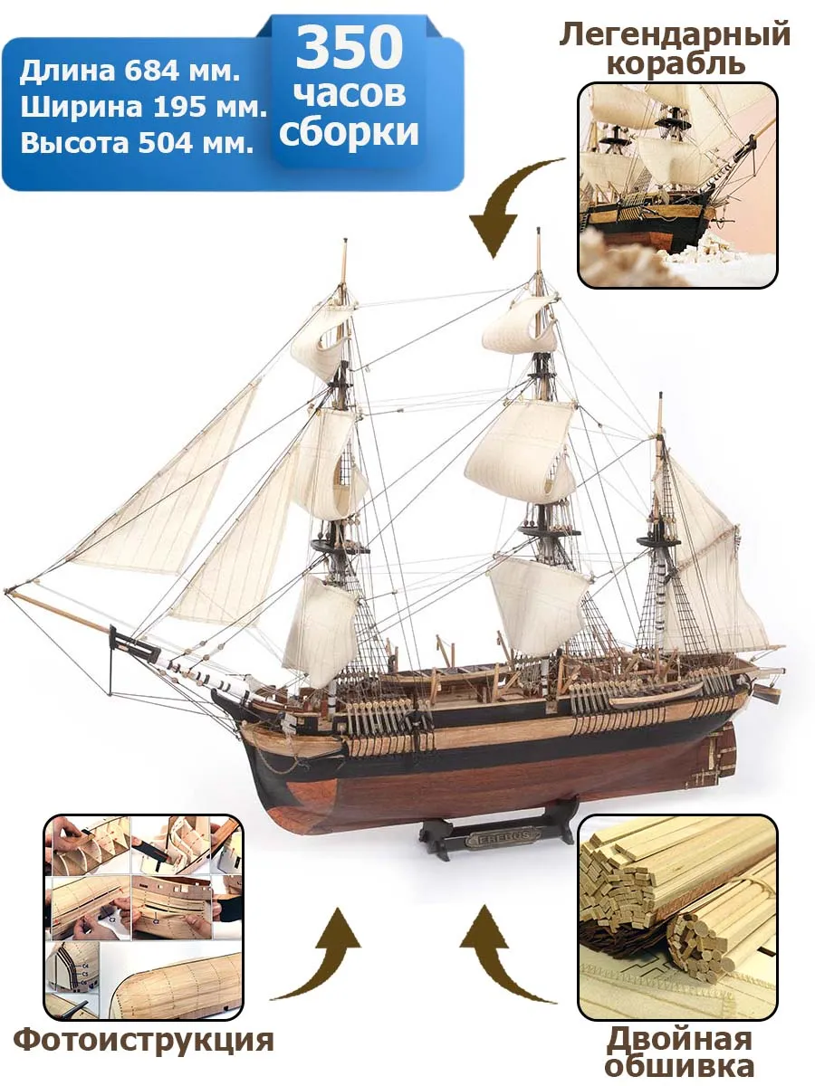 модель корабля своими руками HMS Erebus модель корабля своими руками HMS Erebus