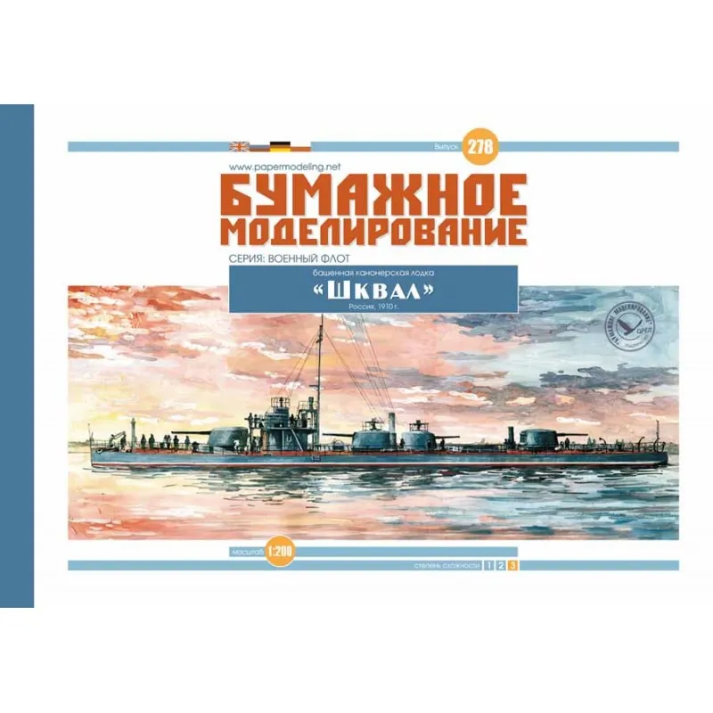 Модель из бумаги Канонерская лодка "Шквал", Россия, 1910 год