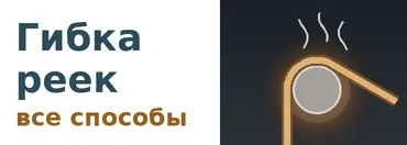 Как согнуть рейку для модели корабля