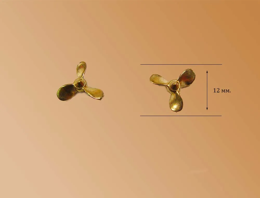 Винт 3-х лопастной на Варяг, латунь, 12 мм, 2 шт