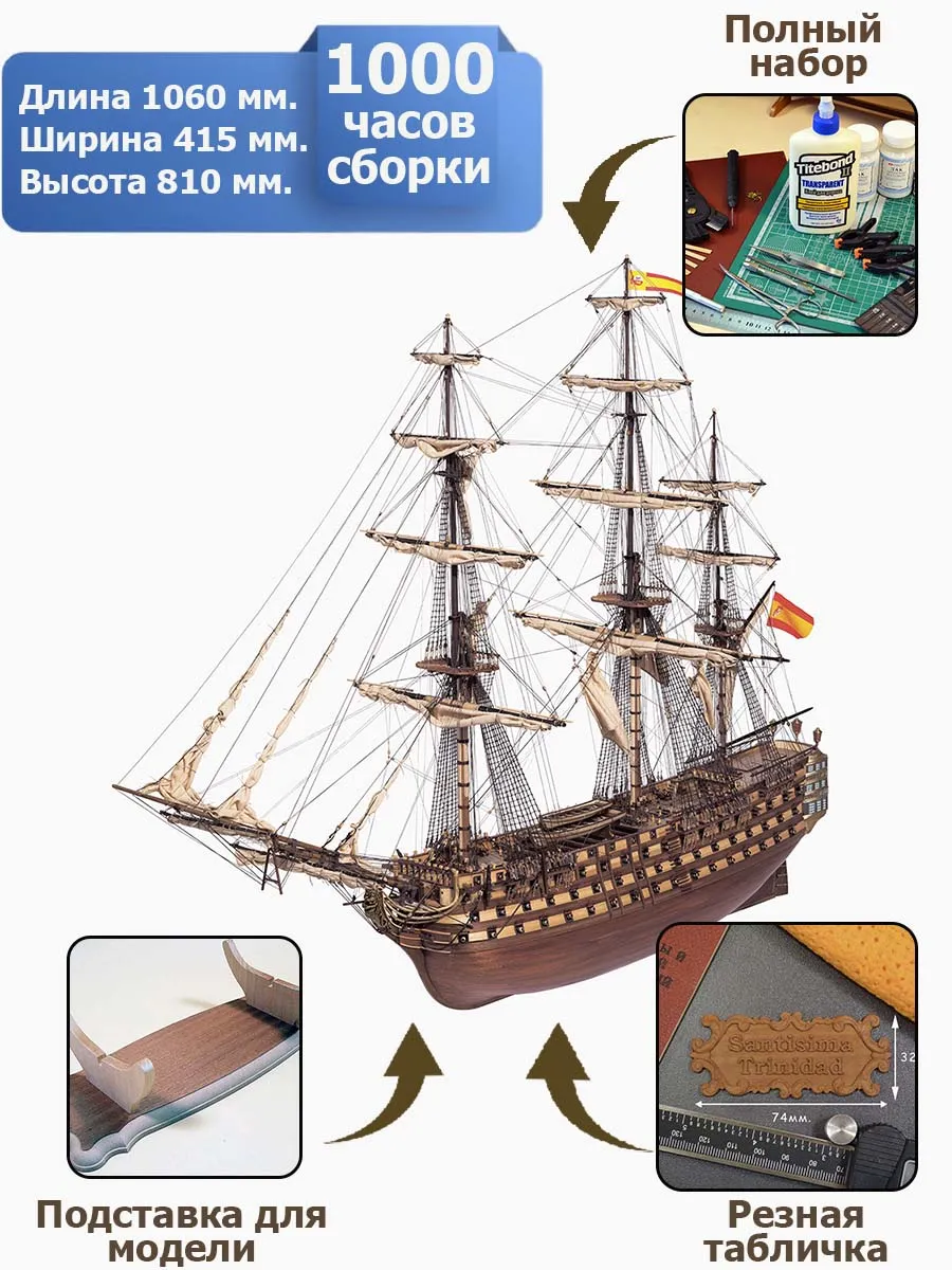 Santisima Trinidad (Сантисима Тринидад) + (Полный набор инструментов, клея, краски и подставка)