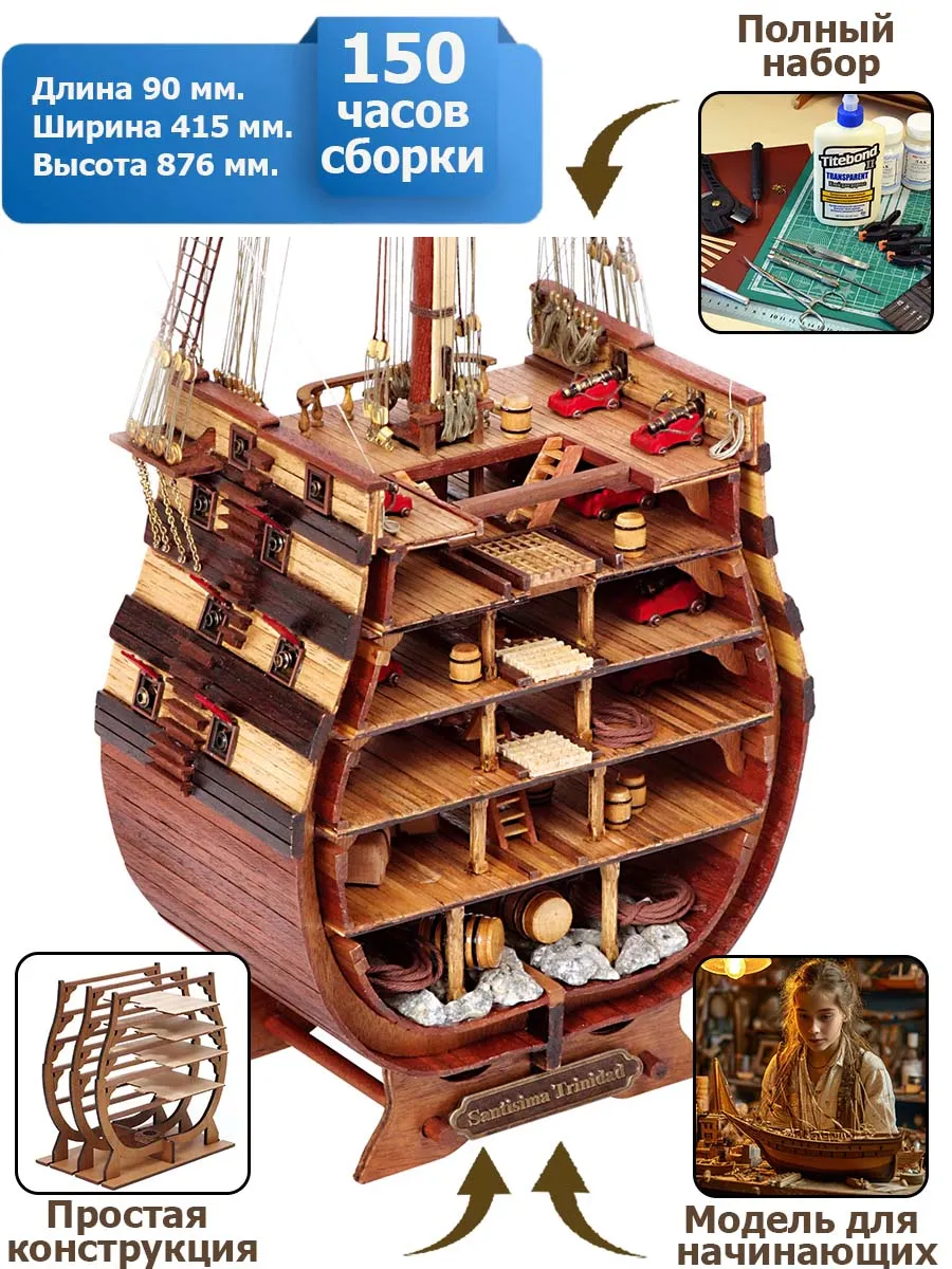 Santisima Trinidad сечение + (Полный набор инструментов, клея и краски) Santisima Trinidad сечение + (Полный набор инструментов, клея и краски)