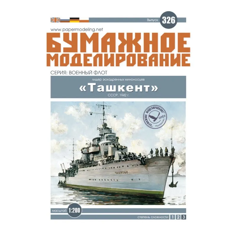 Модель из бумаги Миноносец "Ташкент", СССР, 1942 год