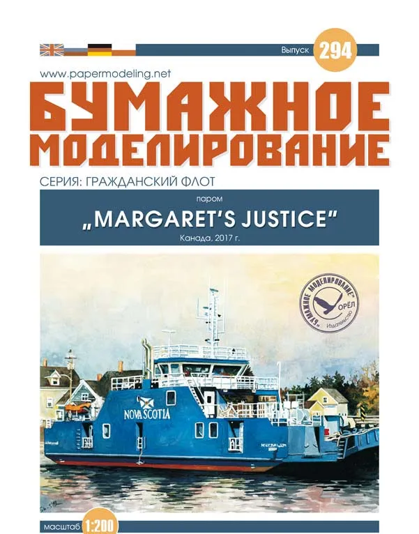 Модель из бумаги Паром Margaret’s Justice
