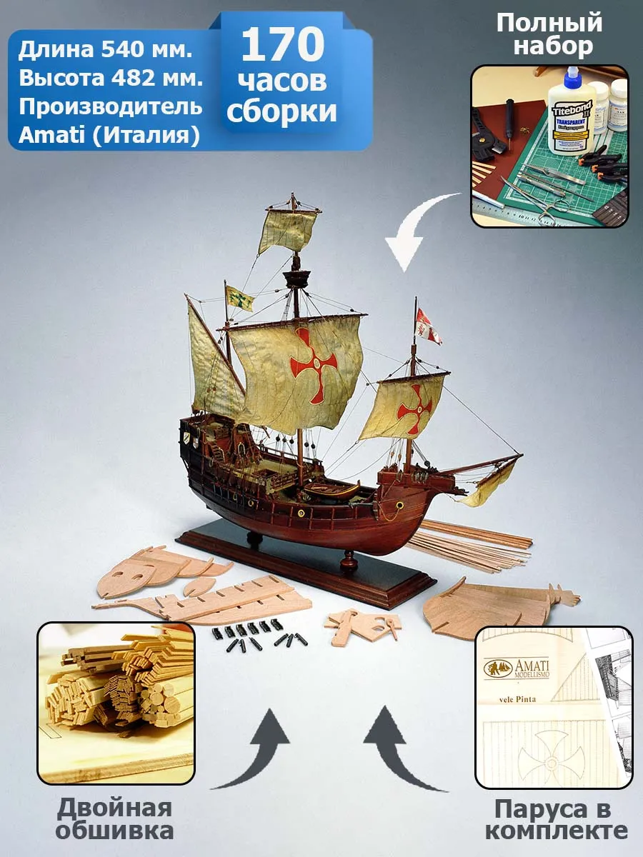 Santa Maria (Санта Мария) + (Полный набор инструментов, клея и краски)
