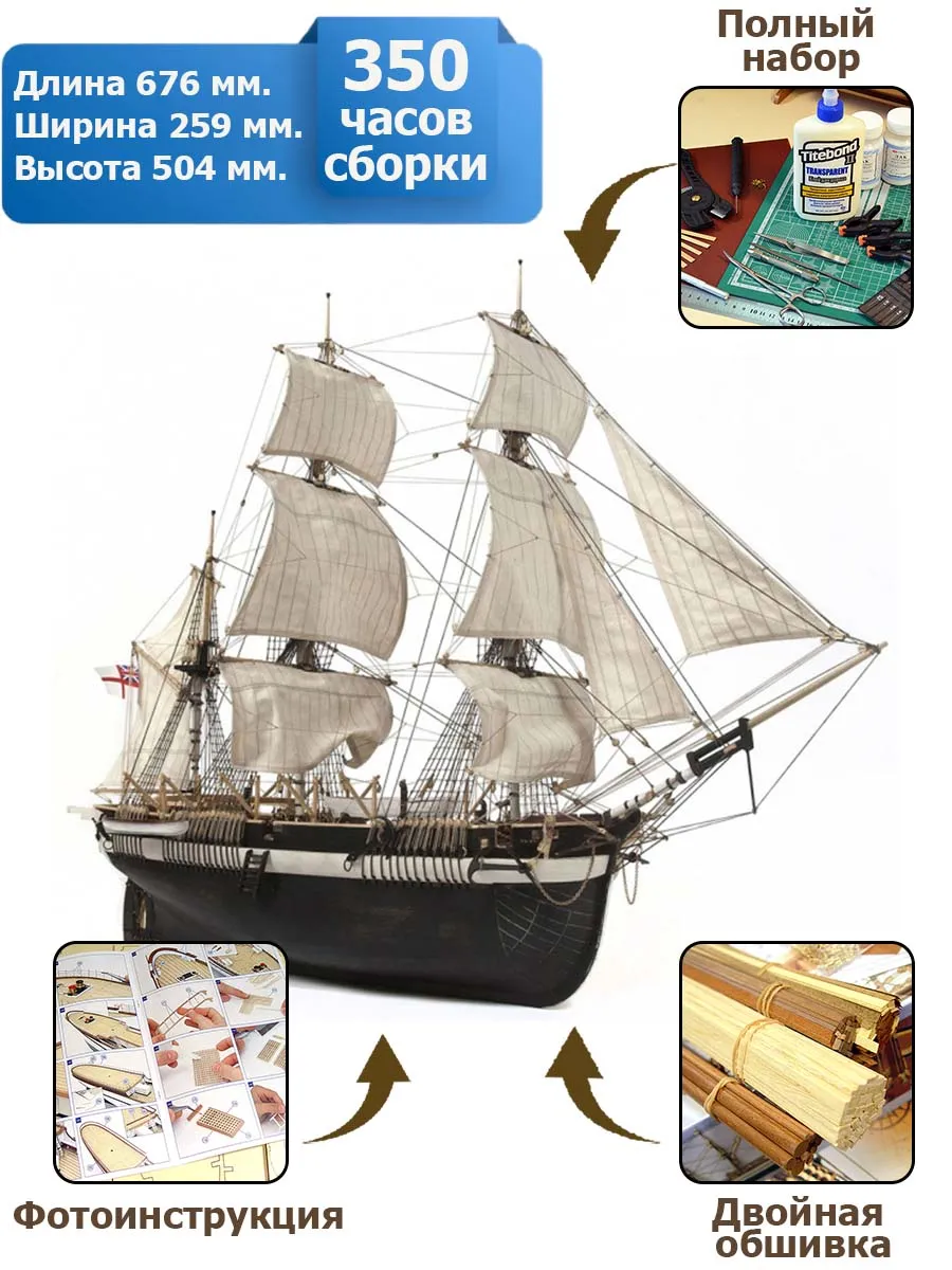 HMS Terror (Корабль Джона Франклина) + (Полный набор инструментов, клея и краски)
