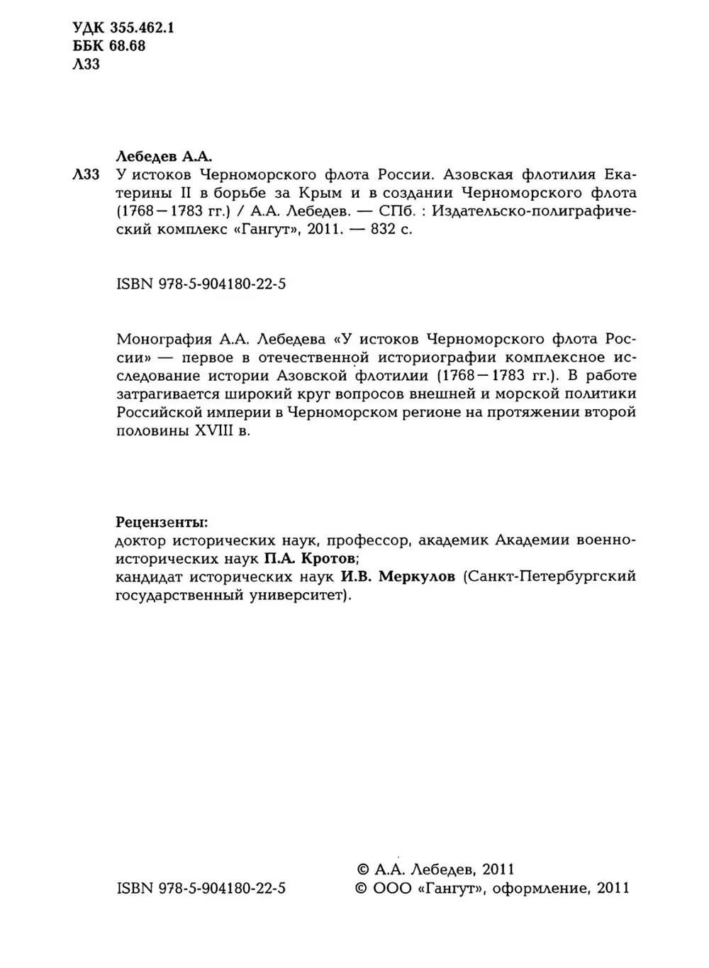 У истоков Черноморского флота России, Лебедев А. А.