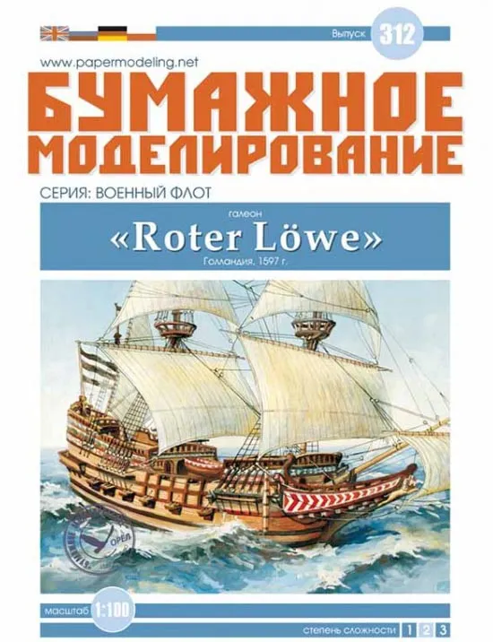 Модель из картона галеон "Roter Lowe"