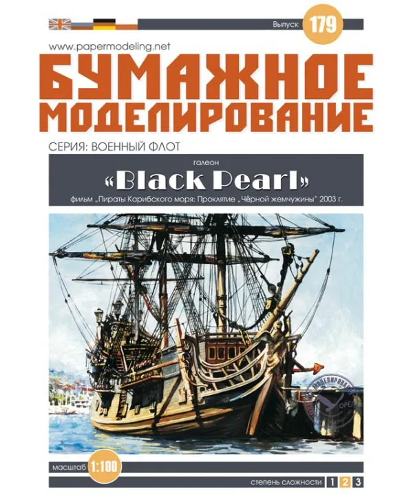 Модель из бумаги "Чёрная Жемчужина" Модель из бумаги "Чёрная Жемчужина"