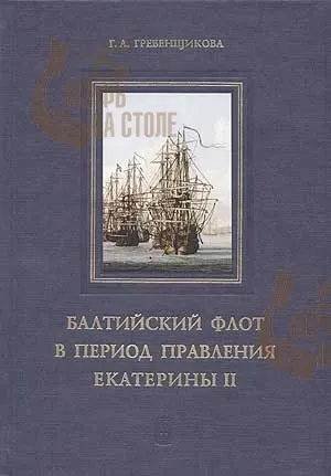 Балтийский флот в период правления Екатерины II