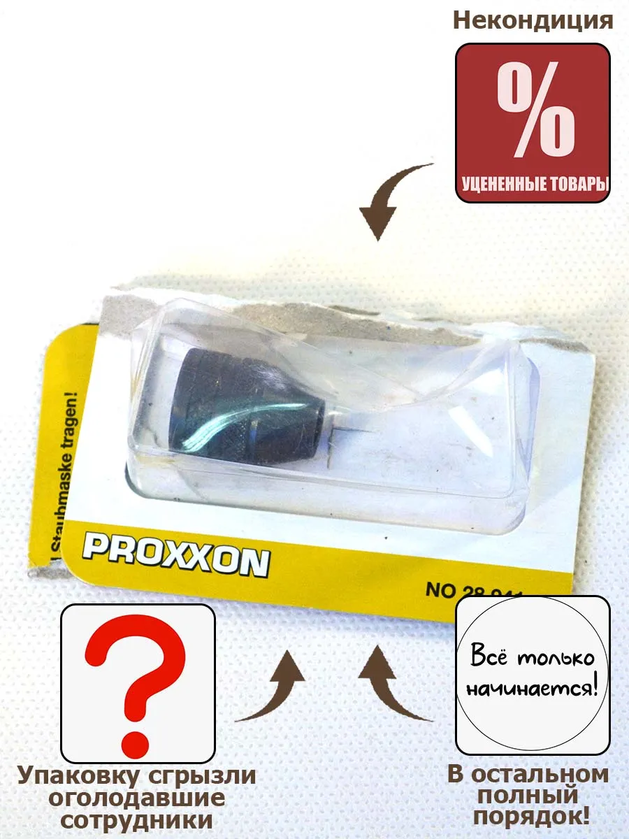 Трехкулачковый патрон Proxxon (НЕКОНДИЦИЯ)