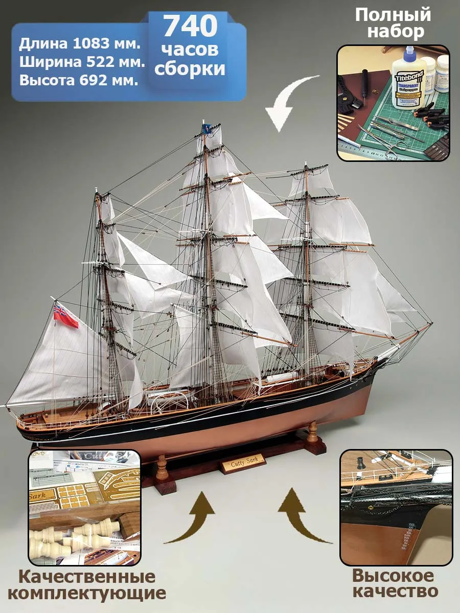 Cutty Sark + (Полный набор инструментов, клея и краски)