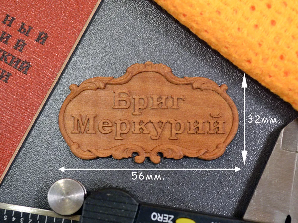 Табличка Бриг Меркурий, груша, рез ЧПУ