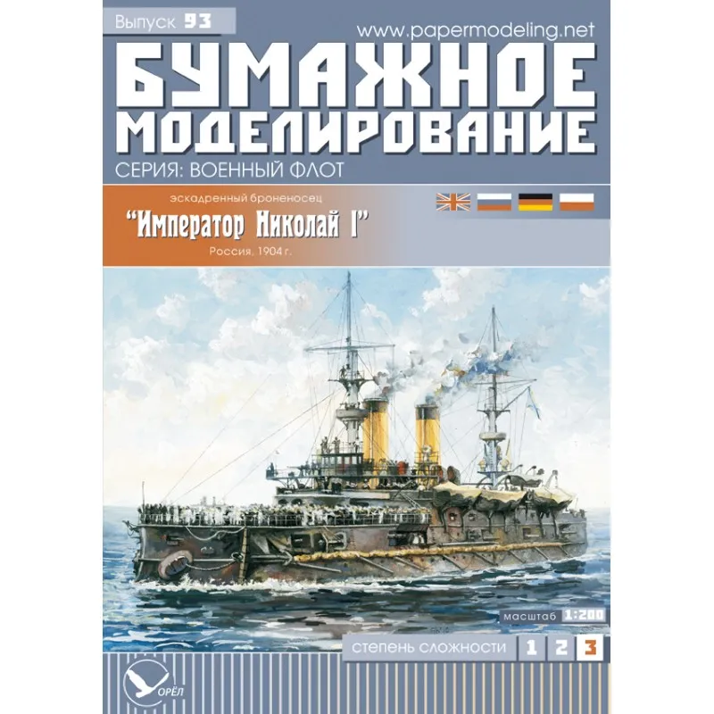 Модель из картона броненосец "Император Николай I", Россия 1904 г