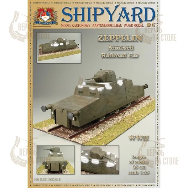 Zeppelin, Shipyard, бумажная модель бронедрезины Zeppelin, Shipyard, бумажная модель бронедрезины