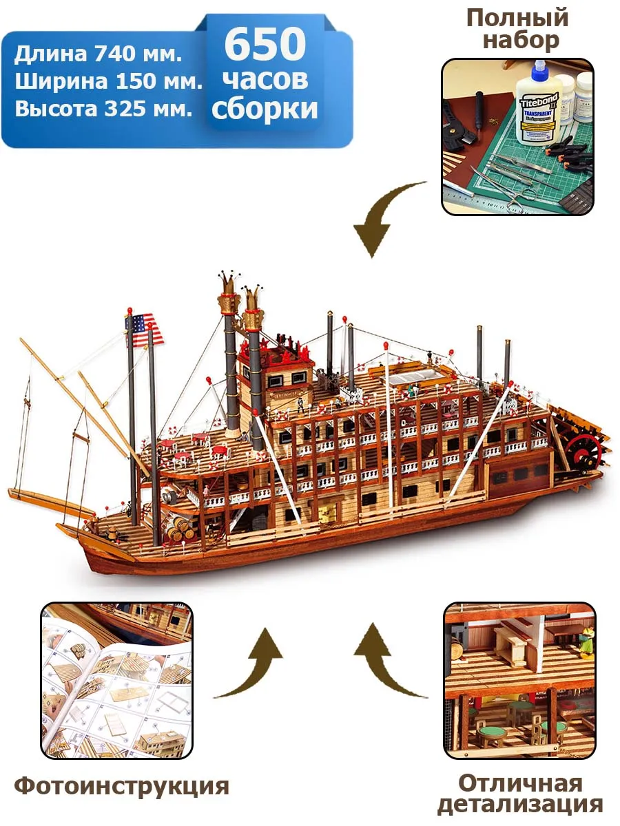 Mississippi (Колесный пароход) + (Полный набор инструментов, клея и краски) Mississippi (Колесный пароход) + (Полный набор инструментов, клея и краски)