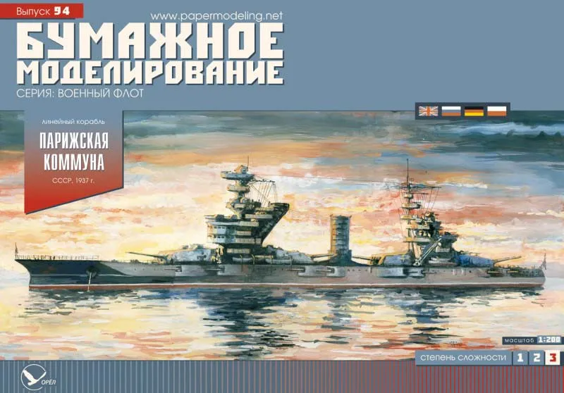 Модель из картона Линкор "Парижская Коммуна", СССР, 1937 год Модель из картона Линкор "Парижская Коммуна", СССР, 1937 год