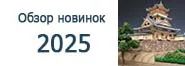 Обзор новинок 2025