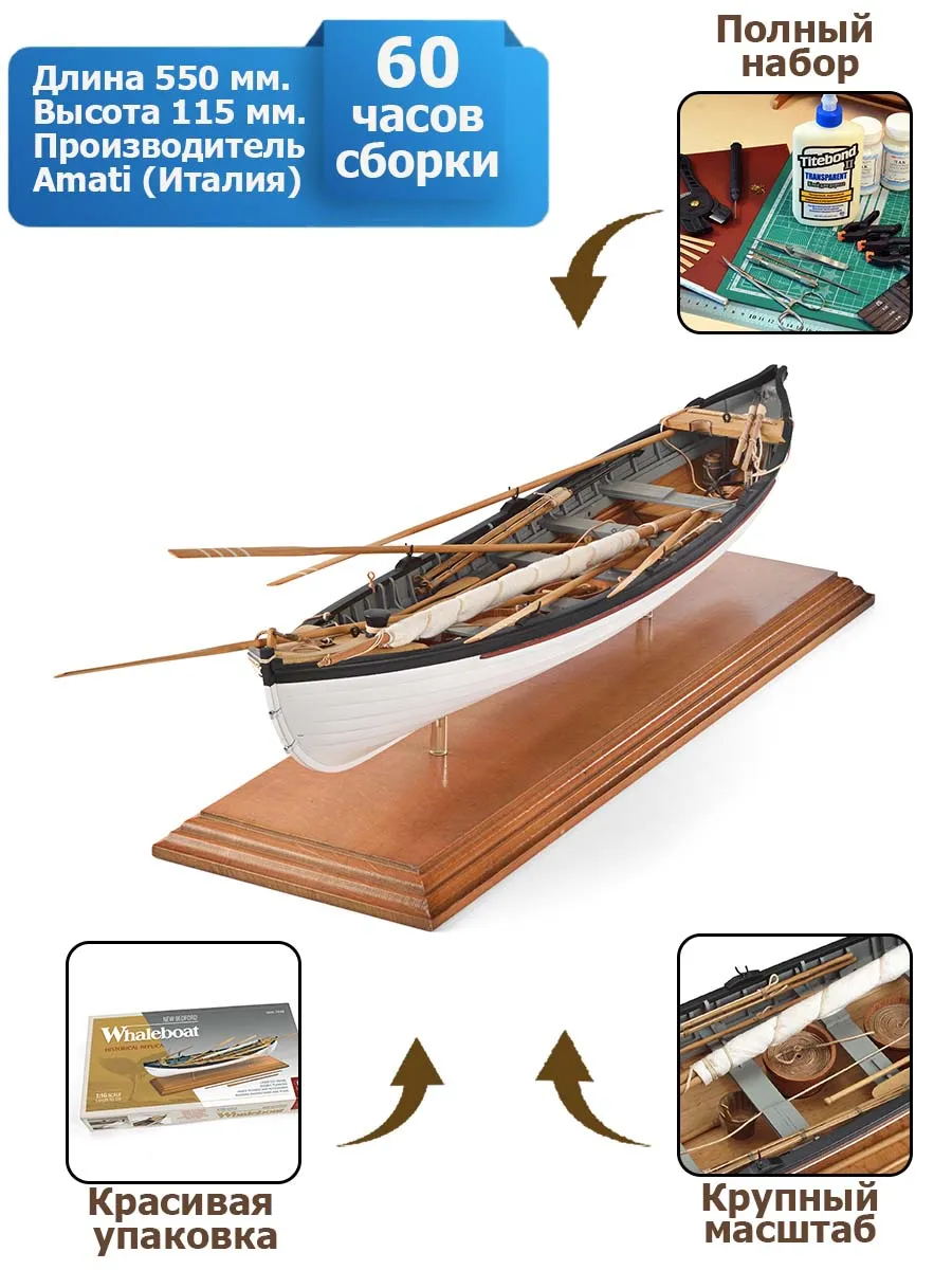 Китобойный Вельбот (Whaleboat) + (Полный набор инструментов, клея и краски)