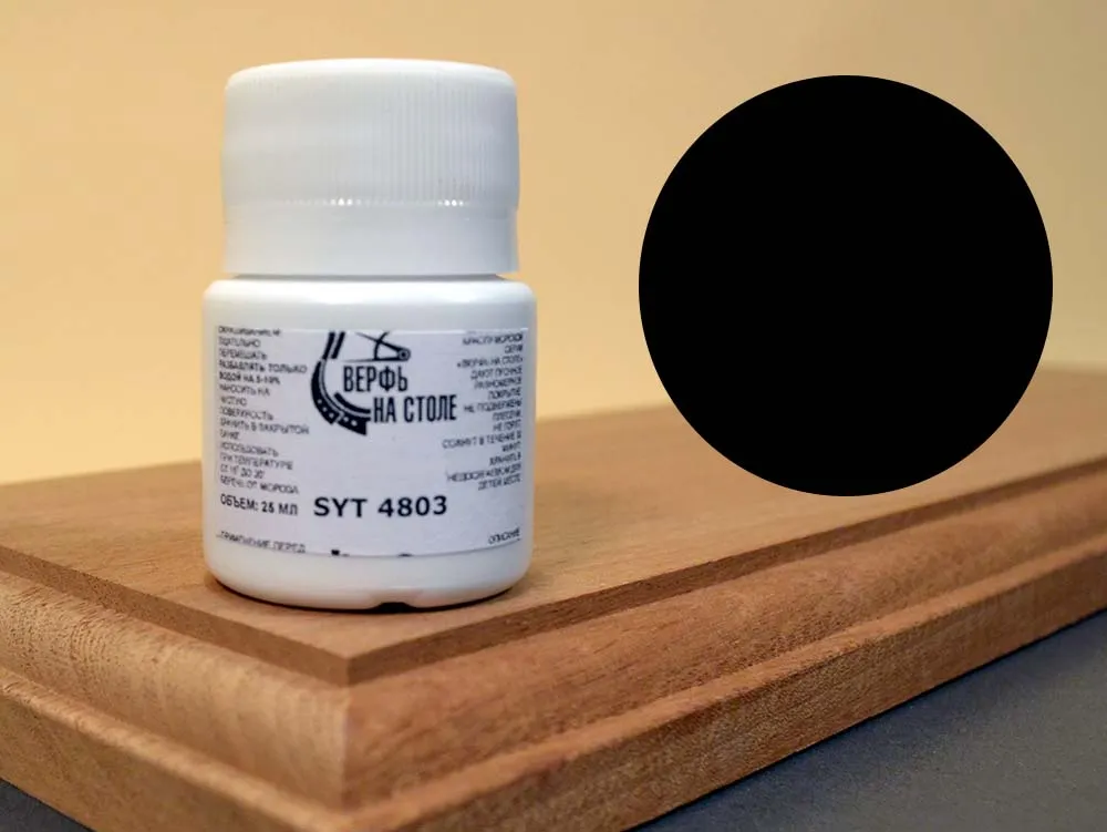 Краска черная для корпуса и рангоута, 25 мл