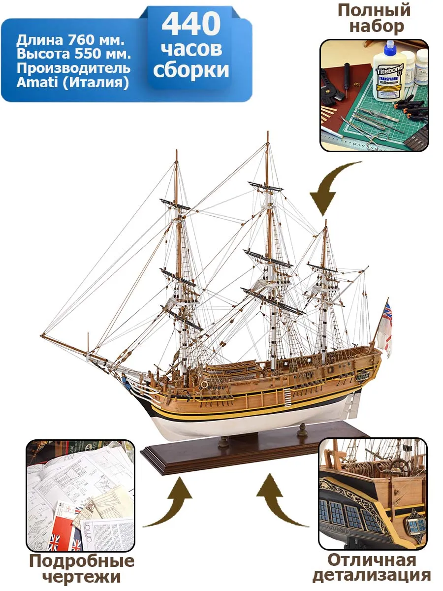 HMS Bounty (Баунти) + (Полный набор инструментов, клея и краски) HMS Bounty (Баунти) + (Полный набор инструментов, клея и краски)