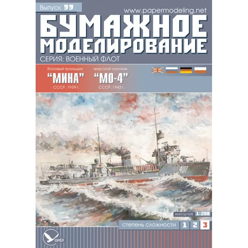 Модели из картона тральщик "Мина"+ морской охотник "МО-4", СССР 1940 г
