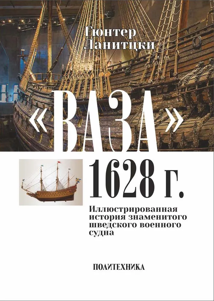 Wasa (Ваза) 1628, иллюстрированная история Wasa (Ваза) 1628, иллюстрированная история