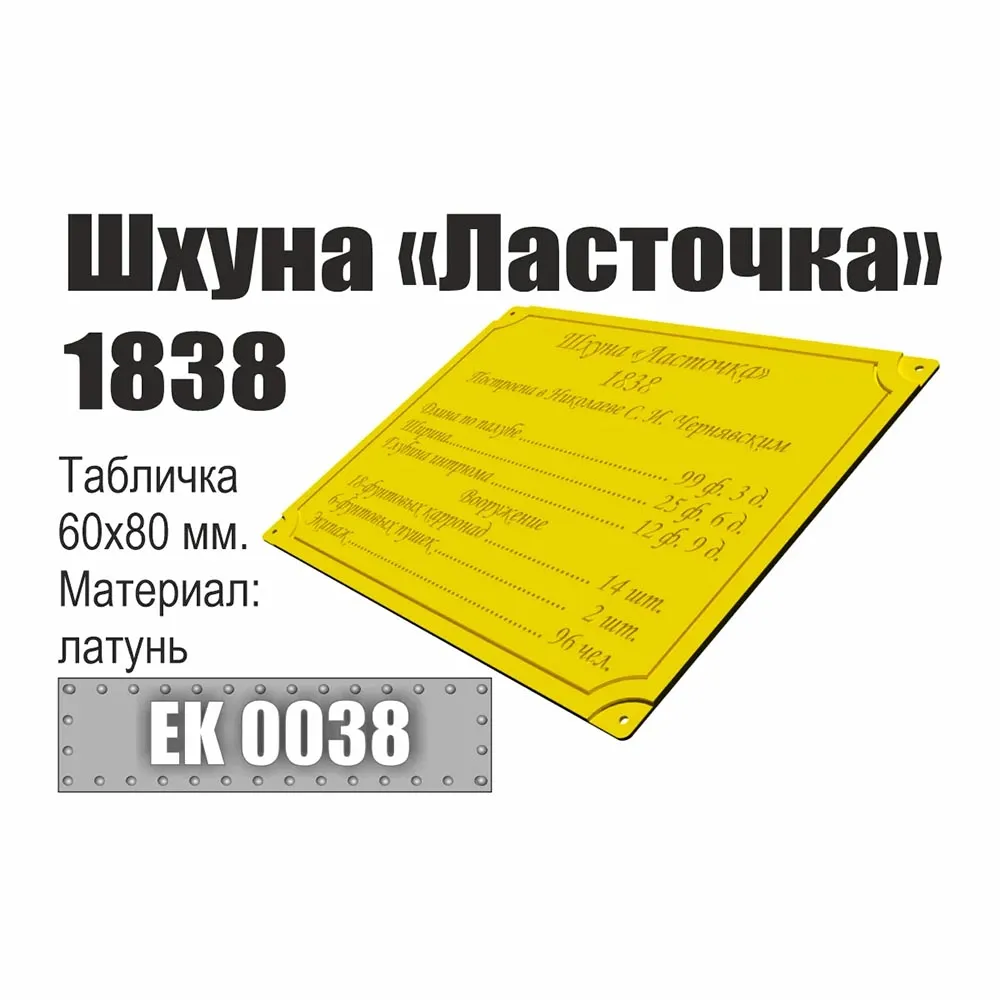табличка "Шхуна "Ласточка" 1838"