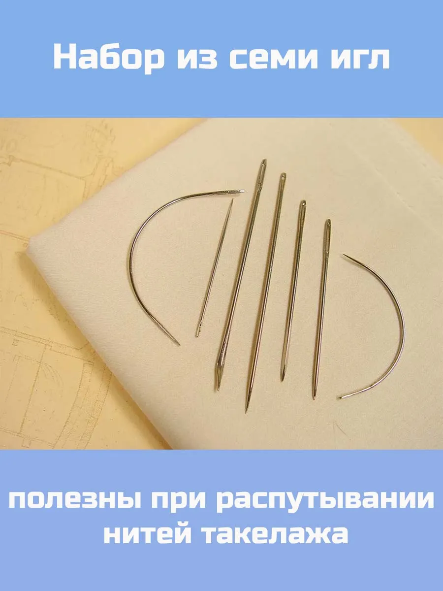 Набор игл для изготовления парусов