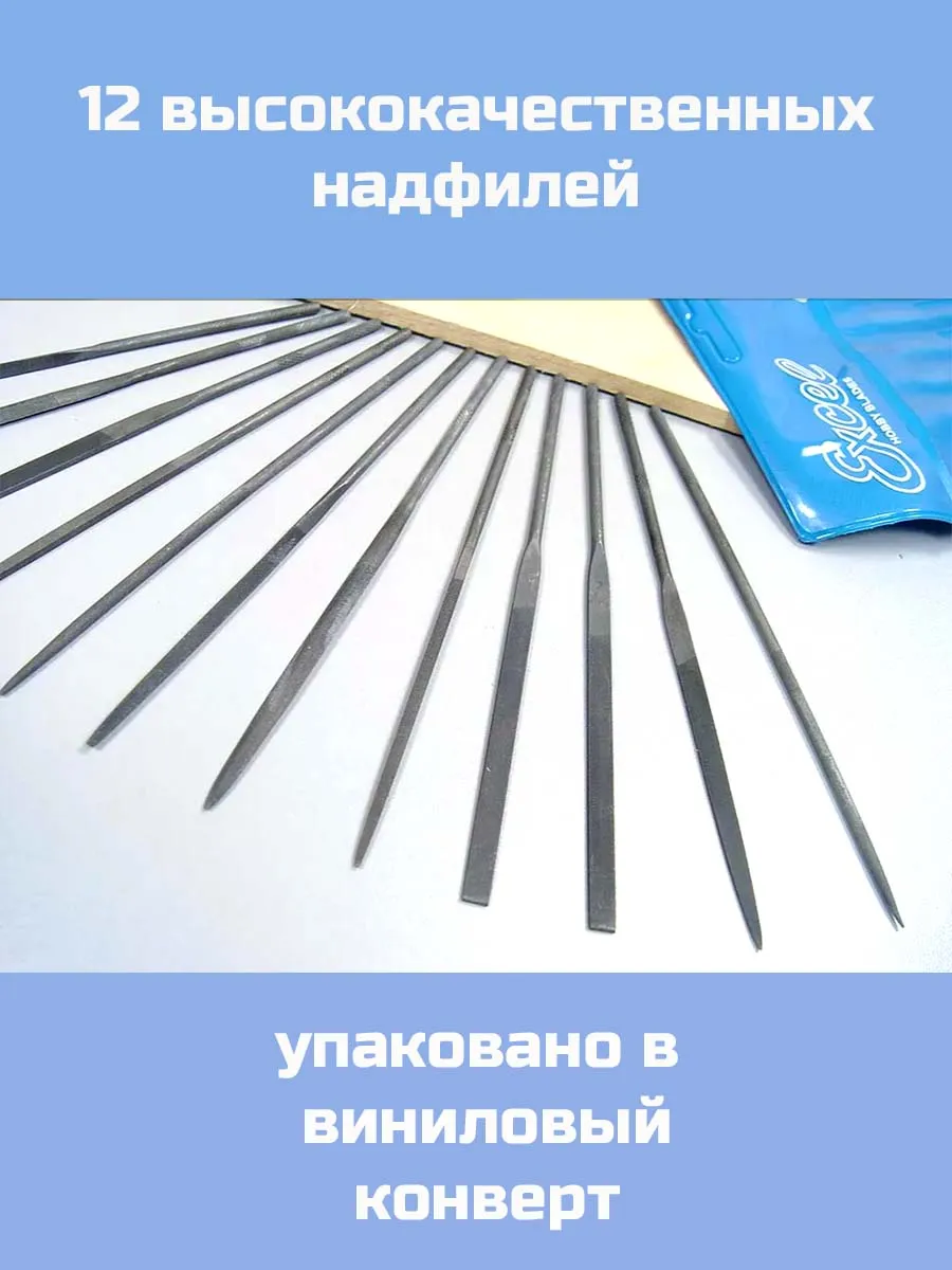 Набор из двенадцати надфилей 140 мм