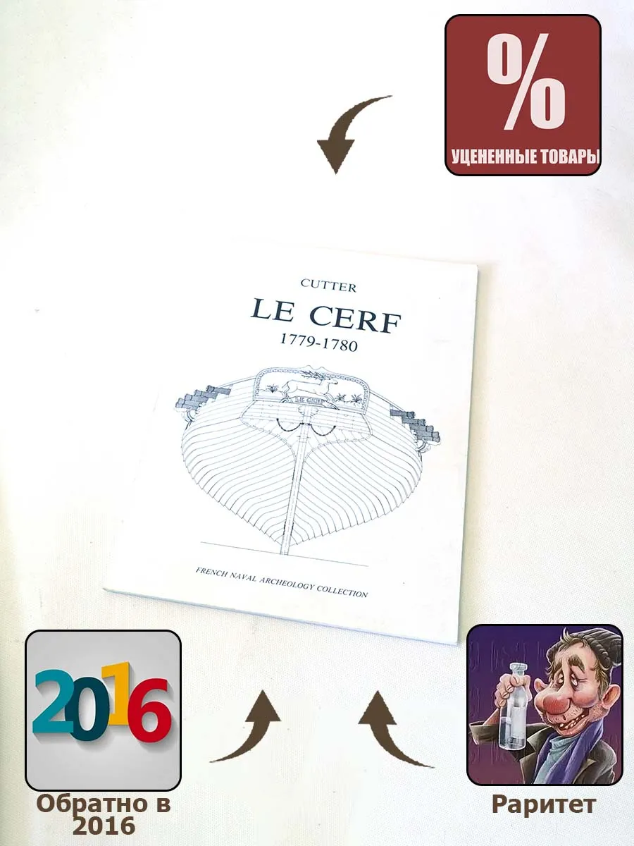 Le Cerf 1779-1780 (ТОЛЬКО брошюра)