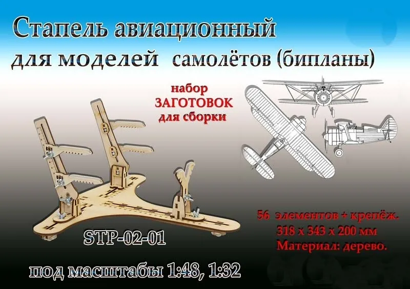 Стапель авиационный для моделей самолётов (бипланы) Стапель авиационный для моделей самолётов (бипланы)