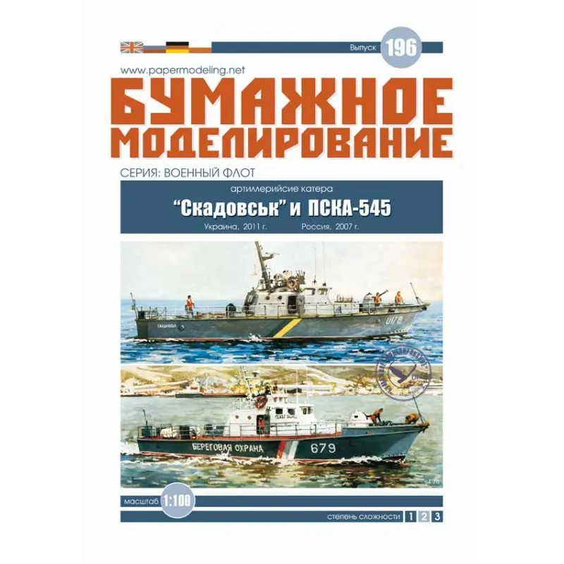 Модель из картона Катер "Скадовськ", Украина, 2011 год Модель из картона Катер "Скадовськ", Украина, 2011 год