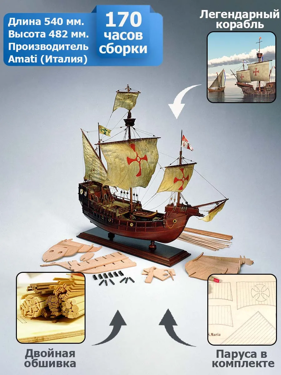 модель корабля Santa Maria (Санта Мария)