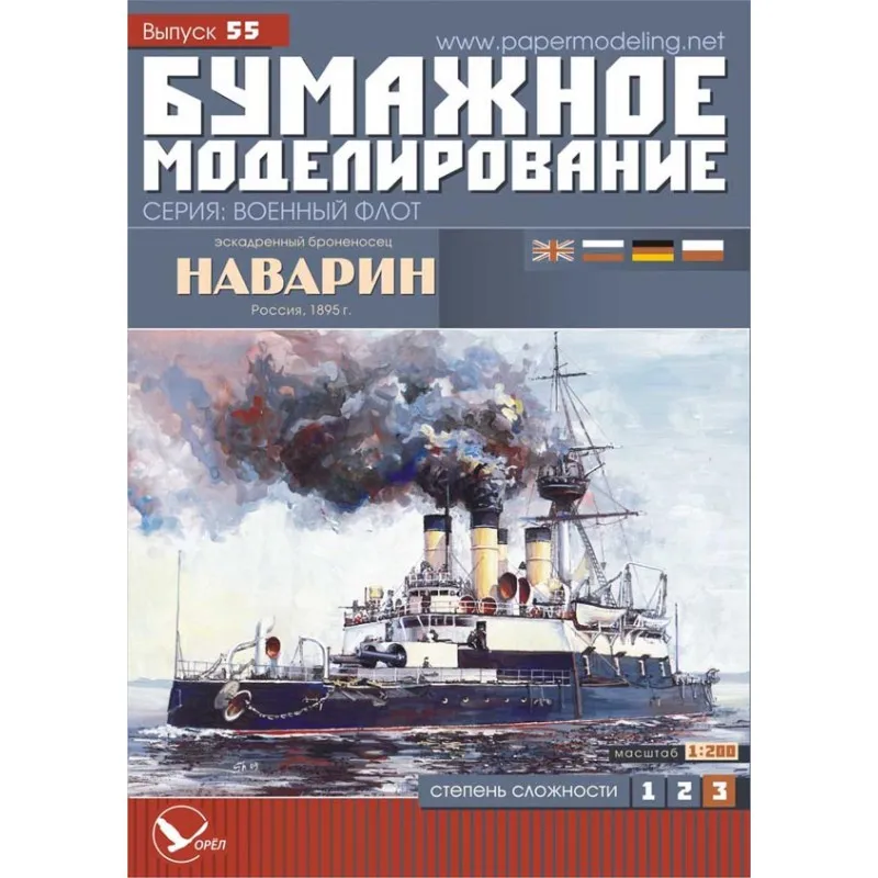 Модель из картона эскадренный броненосец "Наварин",Россия 1895 г