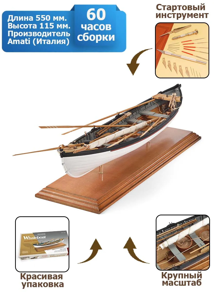 Китобойный Вельбот (Whaleboat) + (Стартовый набор инструментов)