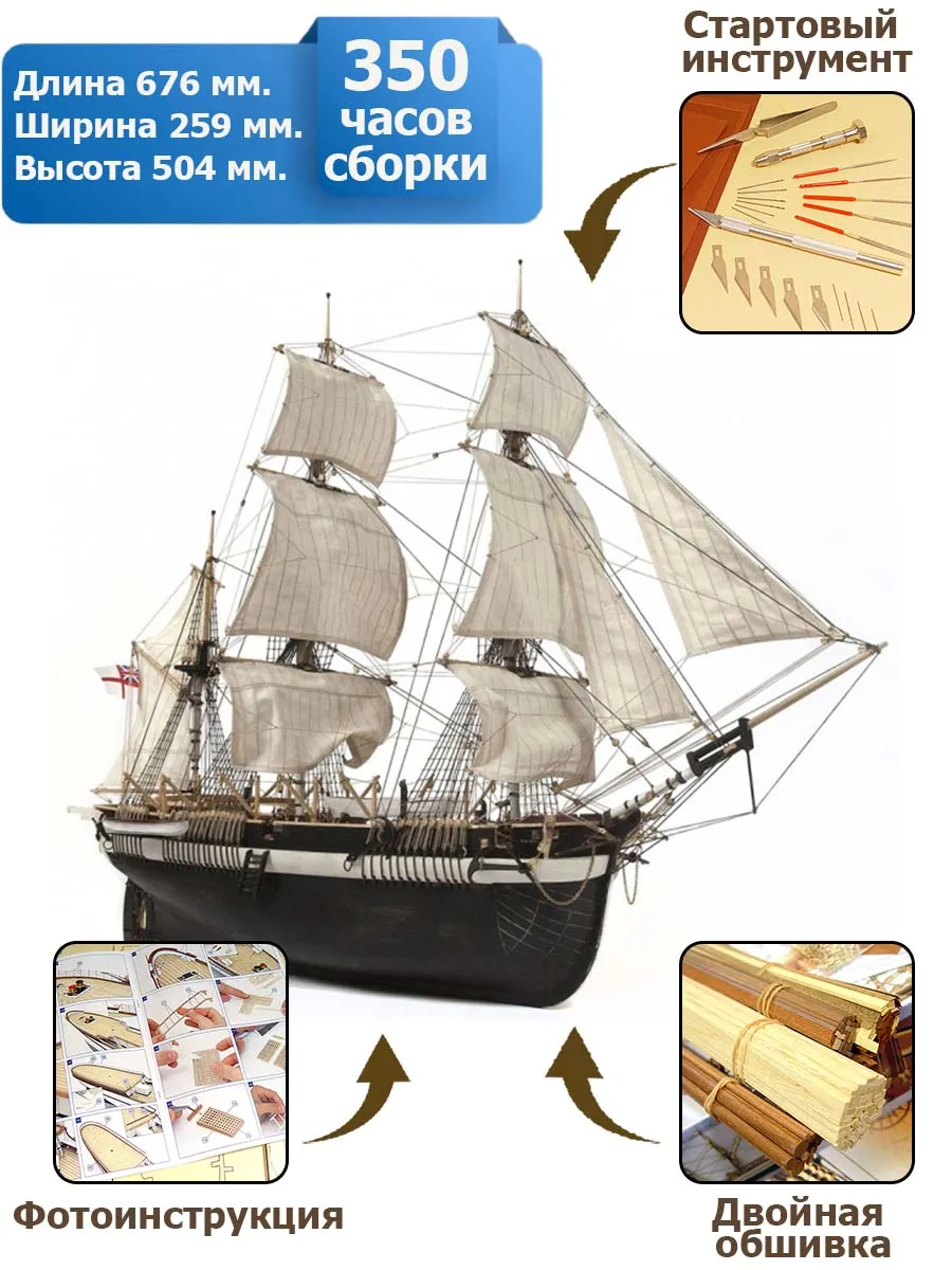 HMS Terror (Корабль Джона Франклина) + (Стартовый набор инструментов) HMS Terror (Корабль Джона Франклина) + (Стартовый набор инструментов)