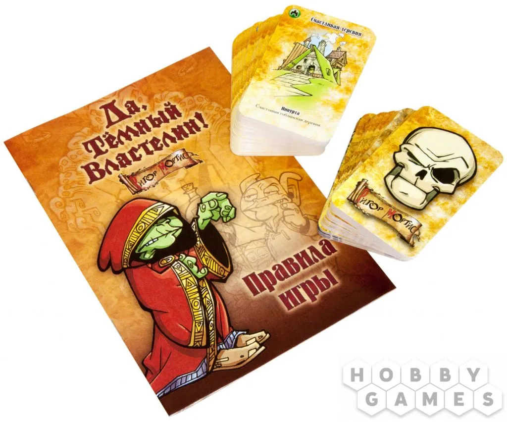 Настольная игра: Да, Темный Властелин! (Да, Хозяин) Настольная игра: Да, Темный Властелин! (Да, Хозяин)